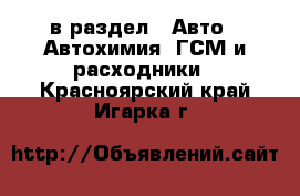  в раздел : Авто » Автохимия, ГСМ и расходники . Красноярский край,Игарка г.